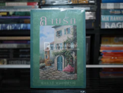 ลายรัก - กนกวลี พจนปกรณ์ รูปที่ 1