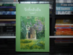 รักที่กลับคืน - นายา รูปที่ 1