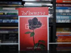 ไฟในทรวง - กฤษณา อโศกสิน รูปที่ 1