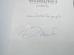 รักเลี่ยมทอง - ดวงตะวัน (มีลายเซ็น) รูปที่ 3