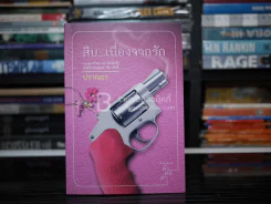 สืบ...เนื่องจากรัก - ปราณธร รูปที่ 1