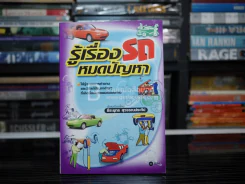 รู้เรื่องรถหมดปัญหา - ธีระยุทธ สุวรรณประทีป รูปที่ 1