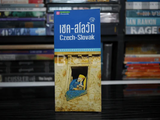 เชค-สโลวัก Czech-Slovak รูปที่ 1