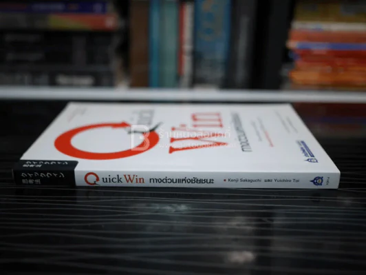 Quick Win ทางด่วนแห่งชัยชนะ รูปที่ 2