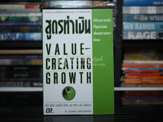 สูตรทำเงิน Value - Creating Growth รูปที่ 1