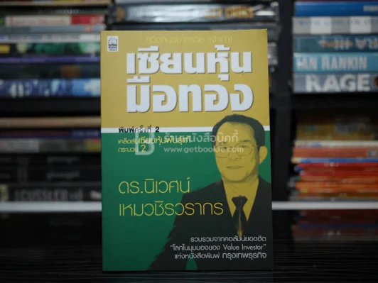เซียนหุ้นมือทอง - ดร.นิเวศน์ เหมวชิรวรากร รูปที่ 1