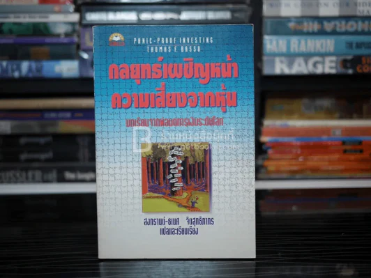 กลยุทธ์เผชิญหน้าความเสี่ยงจากหุ้น รูปที่ 1