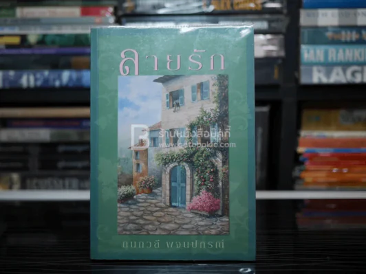 ลายรัก - กนกวลี พจนปกรณ์ รูปที่ 1