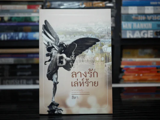 ลางรัก เล่ห์ร้าย - สิตา รูปที่ 1
