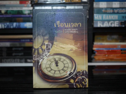 เรือนเวลา - ชลนิล รูปที่ 1