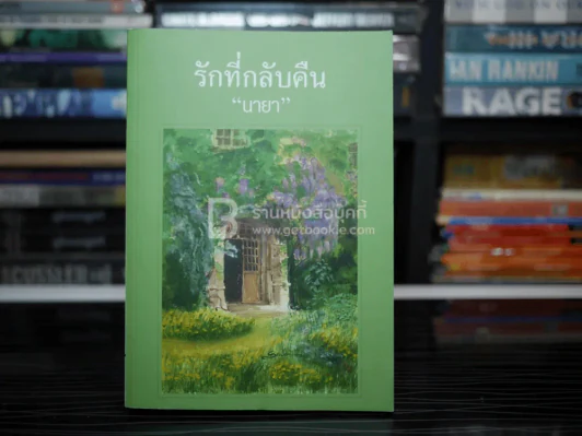 รักที่กลับคืน - นายา รูปที่ 1