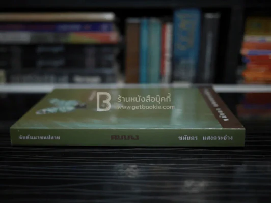 จับต้นมาชนปลาย - ชมัยภร แสงกระจ่าง รูปที่ 2