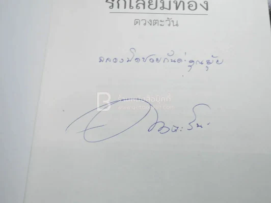 รักเลี่ยมทอง - ดวงตะวัน (มีลายเซ็น) รูปที่ 3