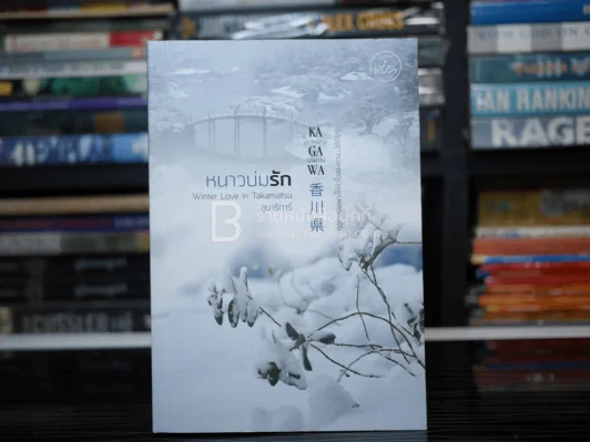 หนาวบ่มรัก Winter Love in Takamatsu ชุด คางาวะ รักพาไป Kagawa - อุมาริการ์ รูปที่ 1