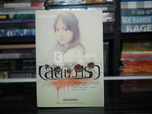 เลศนวารา - หมอกมุกเมือง รูปที่ 1