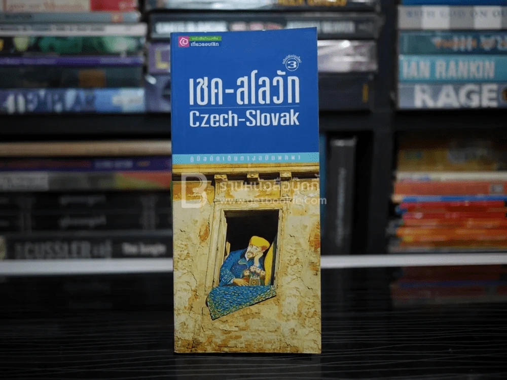 เชค-สโลวัก Czech-Slovak รูปที่ 1