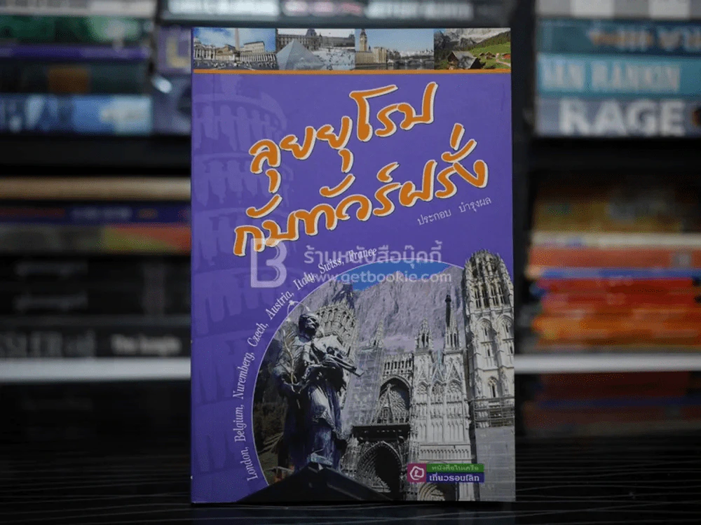 ลุยยุโรปกับทัวร์ฝรั่ง รูปที่ 1