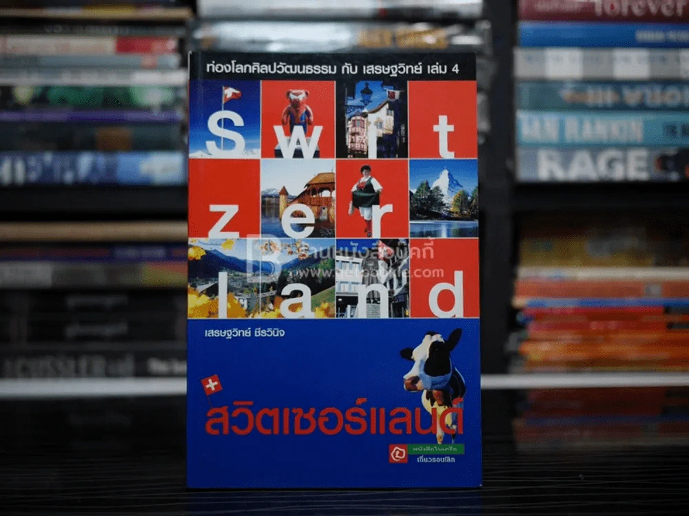 ท่องโลกศิลปวัฒนธรรม กับ เสรษฐวิทย์ เล่ม 4 สวิตเซอร์แลนด์ รูปที่ 1