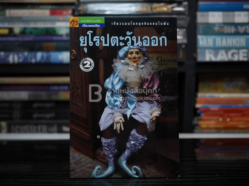 เที่ยวรอบโลกชุดดินแดนในฝัน ยุโรปตะวันออก รูปที่ 1