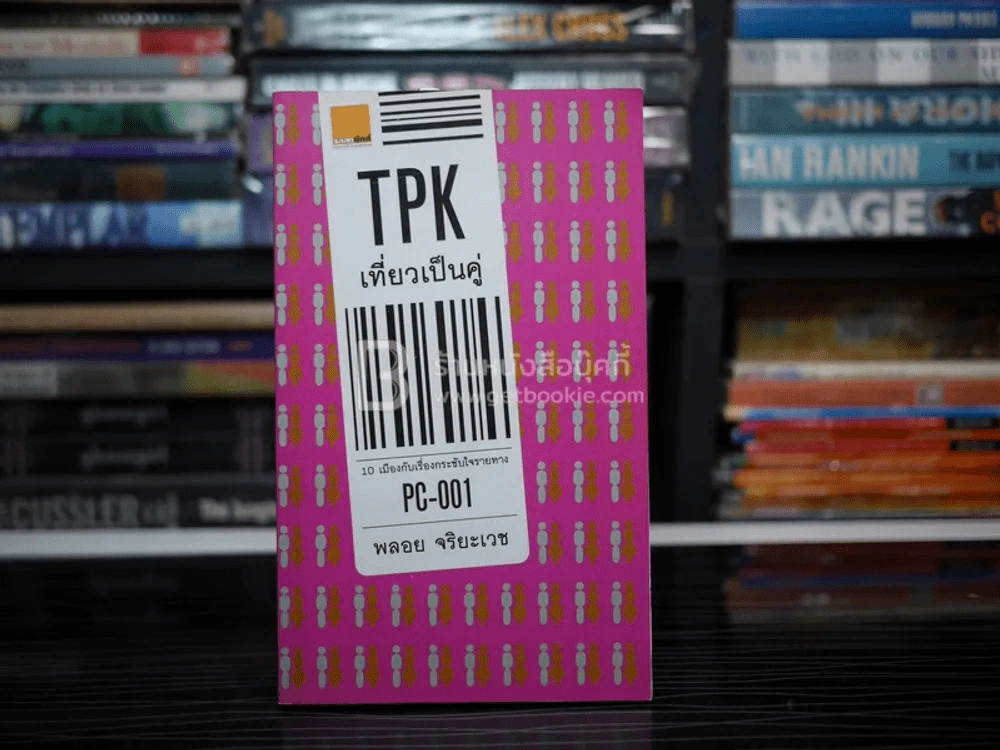 TPK เที่ยวเป็นคู่ - พลอย จริยะเวช รูปที่ 1