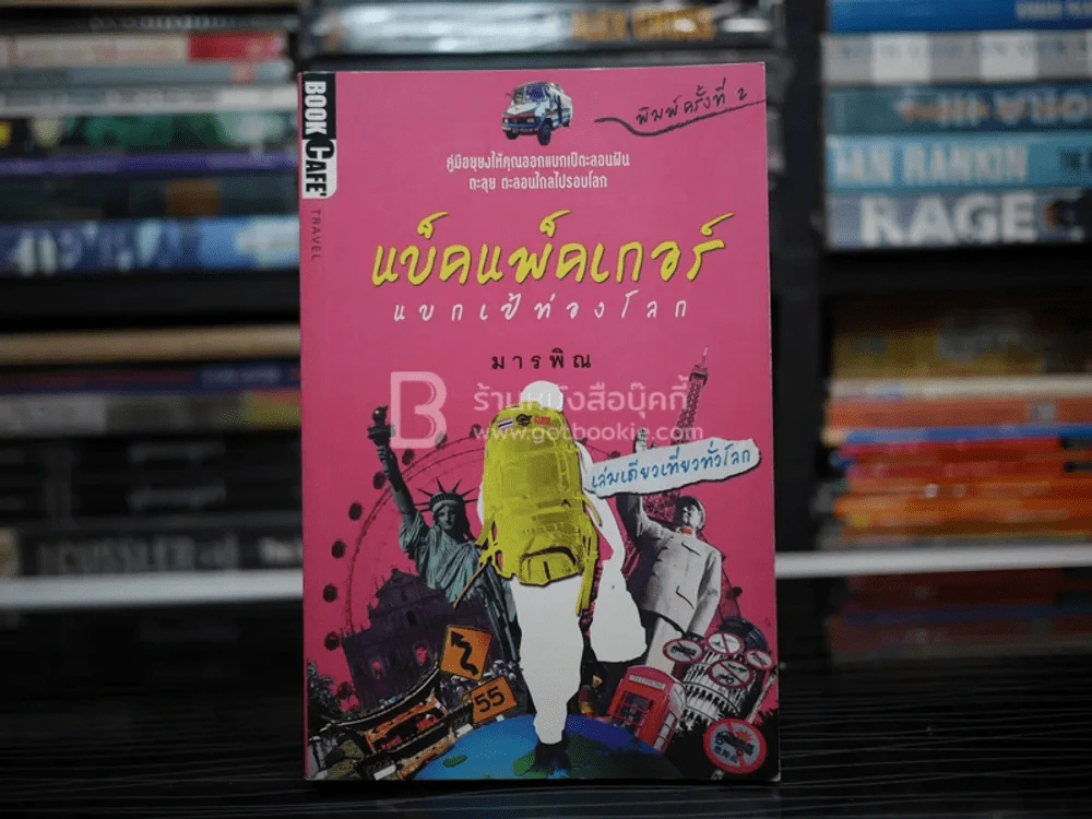 แบ็คแพ็คเกอร์ แบกเป้ท่องโลก - มารพิณ รูปที่ 1