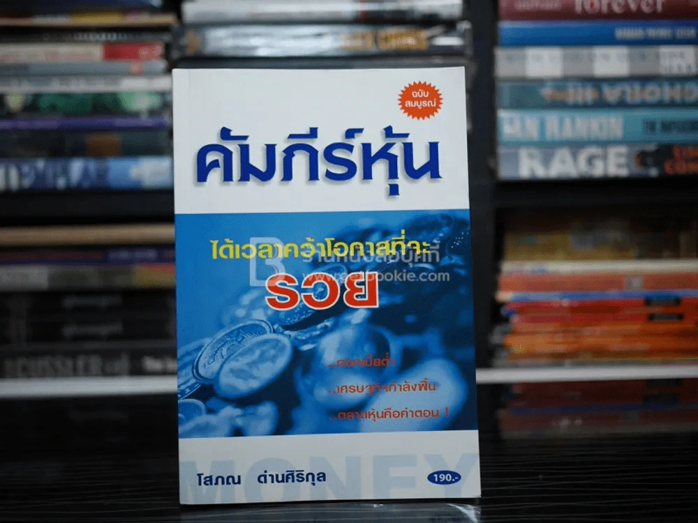 คัมภีร์หุ้น - โสภณ ด่านศิริกุล รูปที่ 1