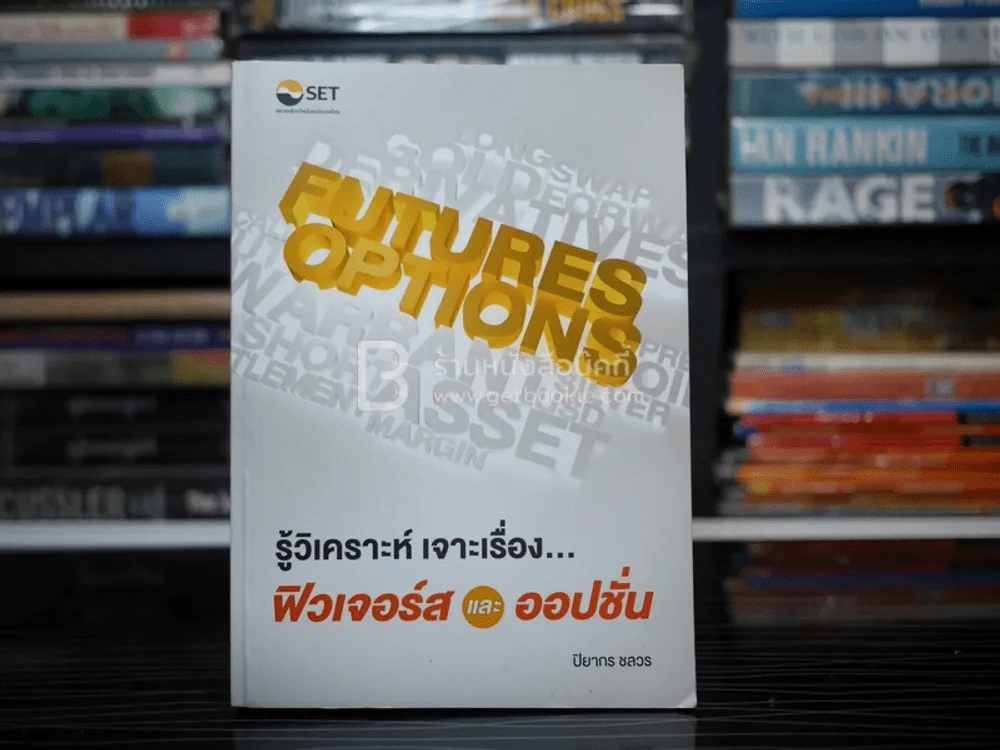 รู้วิเคราะห์เจาะเรื่อง ฟิวเจอร์สและออปชั่น รูปที่ 1