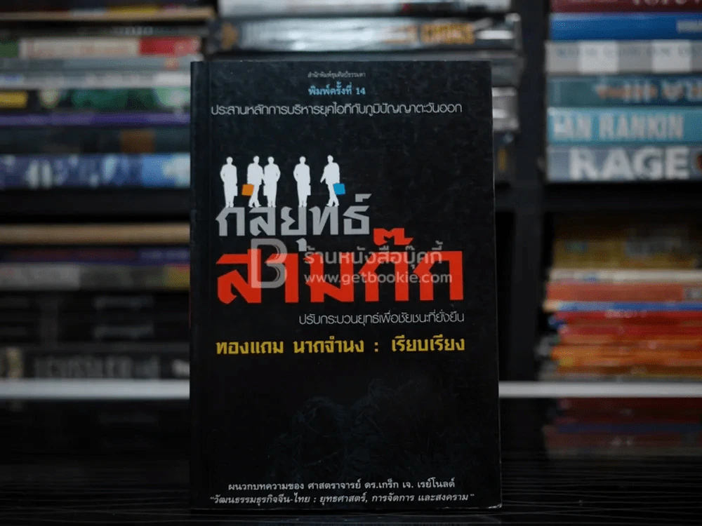 กลยุทธ์สามก๊ก - ทองแถม นาถจำนง รูปที่ 1