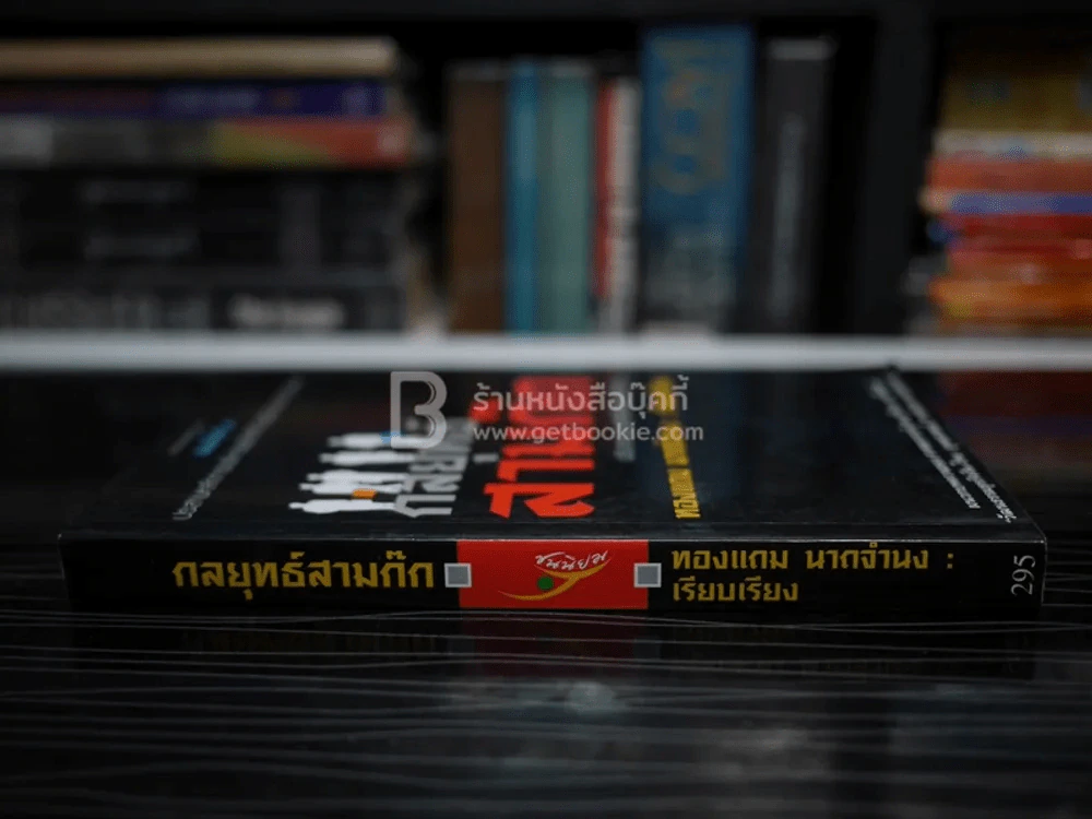 กลยุทธ์สามก๊ก - ทองแถม นาถจำนง รูปที่ 2