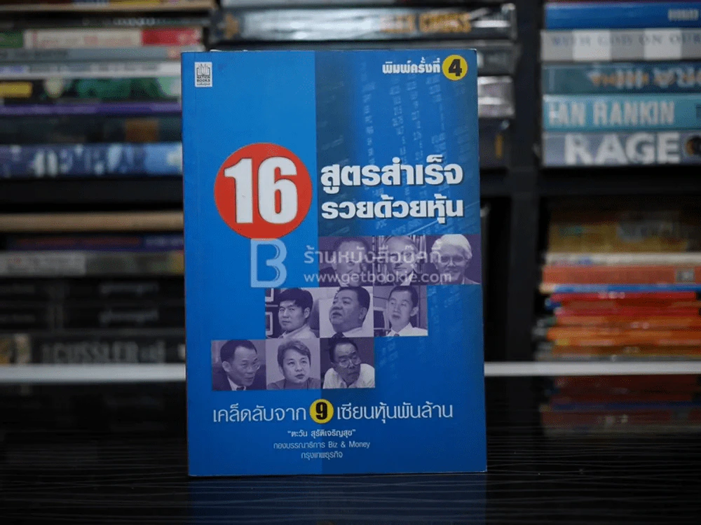 16 สูตรสำเร็จรวยด้วยหุ้น เคล็ดลับจาก 9 เซียนหุ้นพันล้าน รูปที่ 1