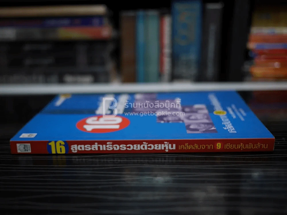 16 สูตรสำเร็จรวยด้วยหุ้น เคล็ดลับจาก 9 เซียนหุ้นพันล้าน รูปที่ 2