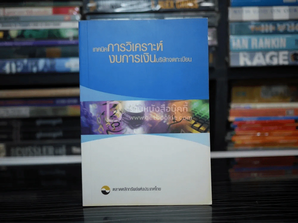 เทคนิคการวิเคราะห์งบการเงินบริษัทจดทะเบียน รูปที่ 1