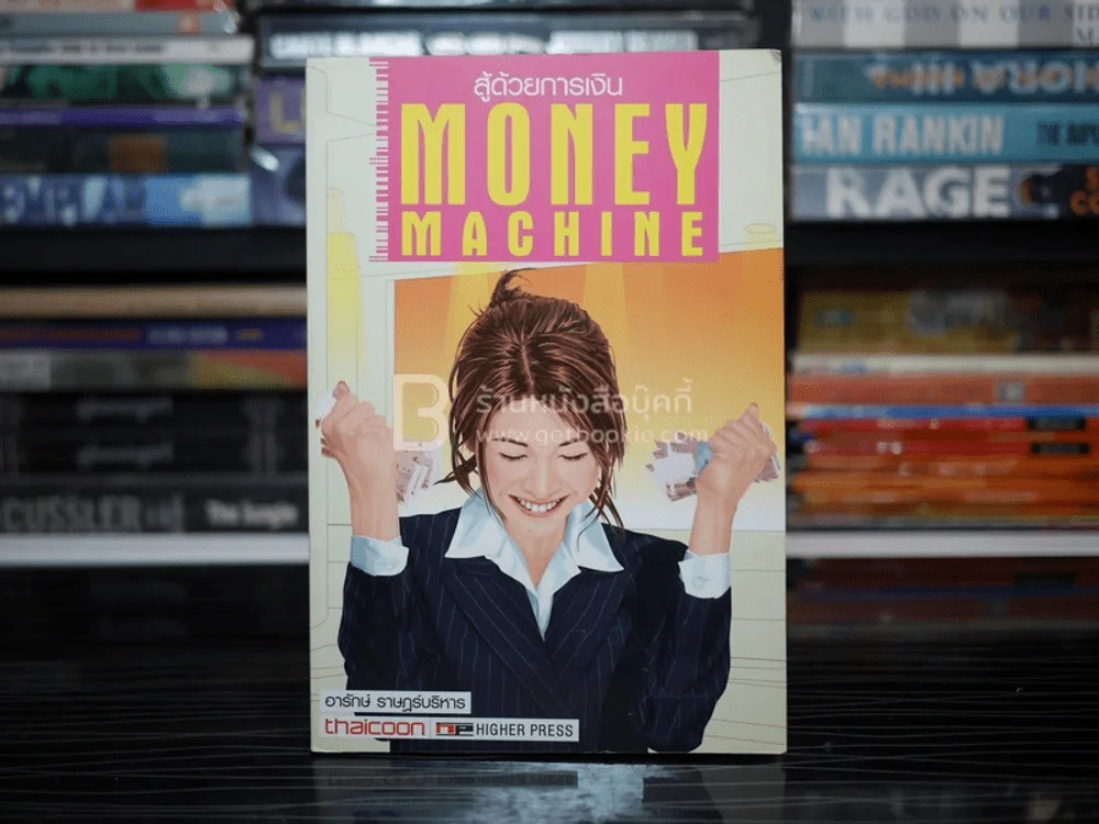 สู้ด้วยการเงิน Money Machine - อารักษ์ ราษฎร์บริหาร รูปที่ 1