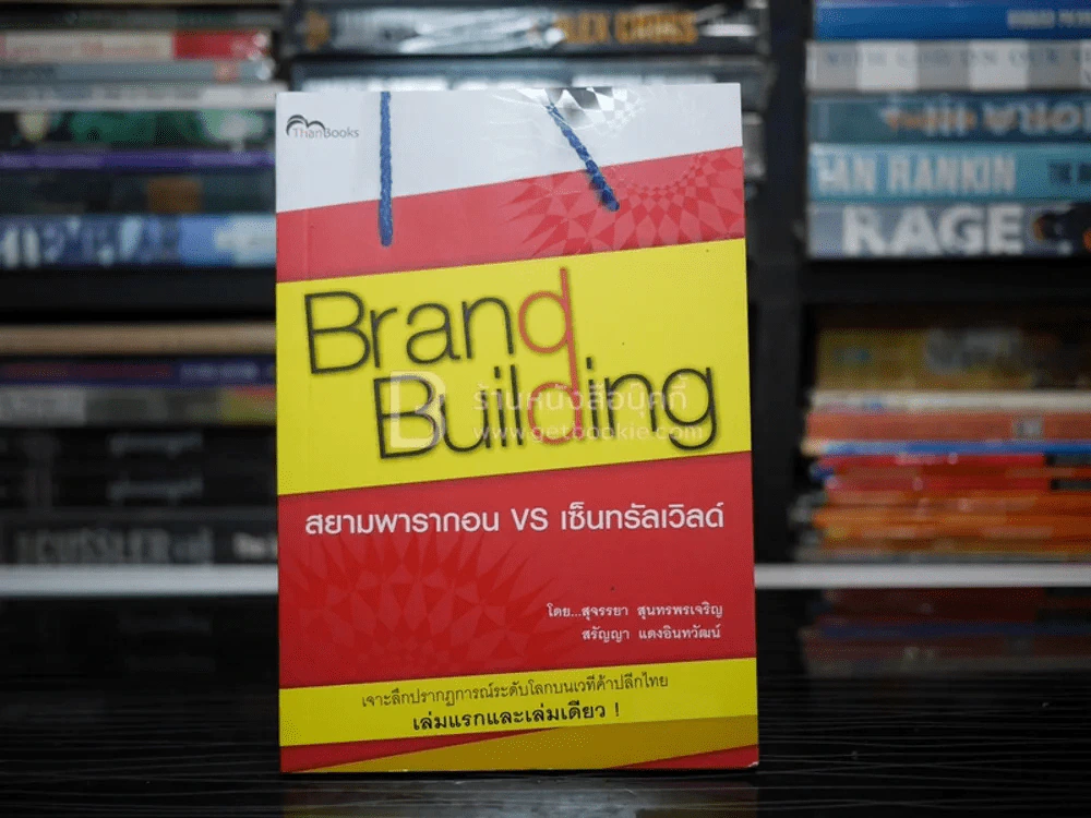 Brand Building สยามพารากอน vs เซ็นทรัลเวิลด์ รูปที่ 1