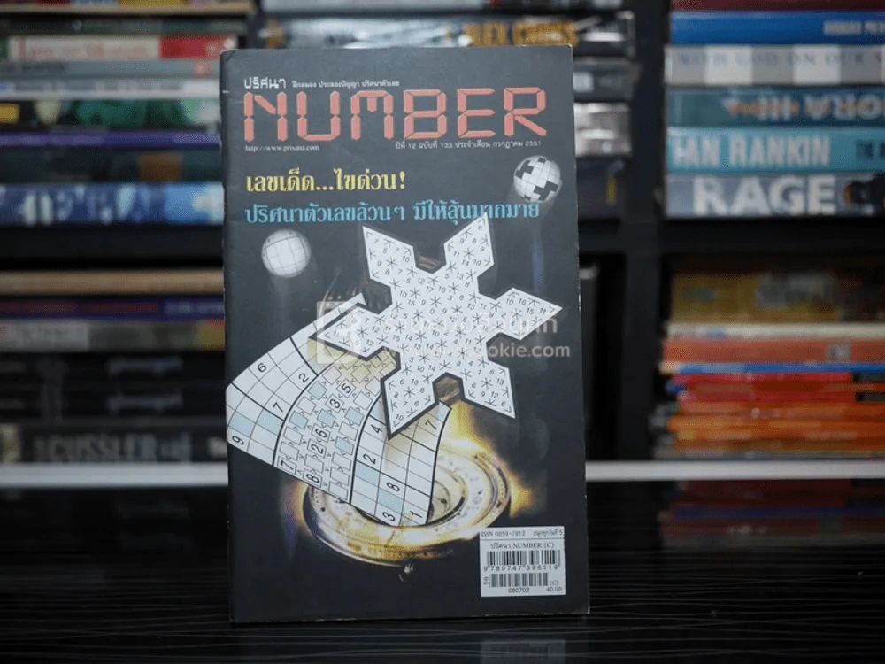ปริศนา Number ปีที่ 12 ฉบับที่ 133 ก.ค.2551 รูปที่ 1