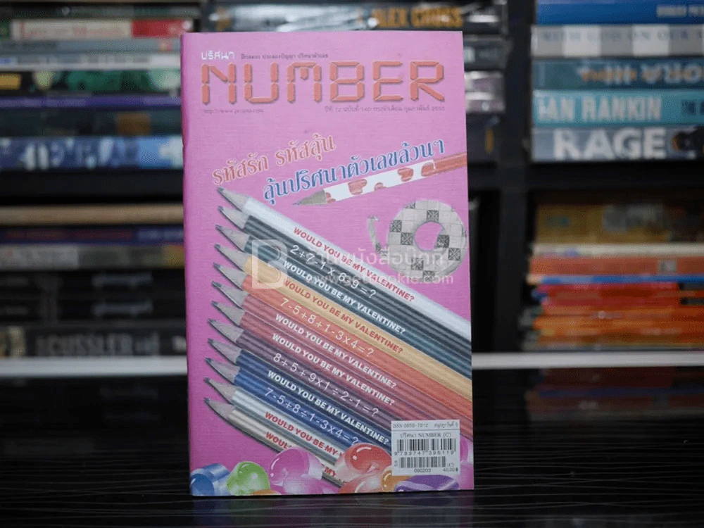ปริศนา Number ปีที่ 12 ฉบับที่ 140 ก.พ.2552 รูปที่ 1
