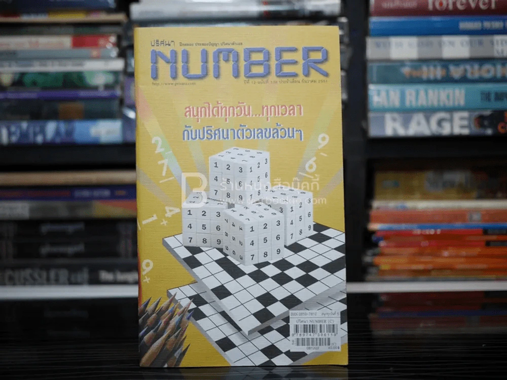 ปริศนา Number ปีที่ 12 ฉบับที่ 133 ธ.ค.2551 รูปที่ 1