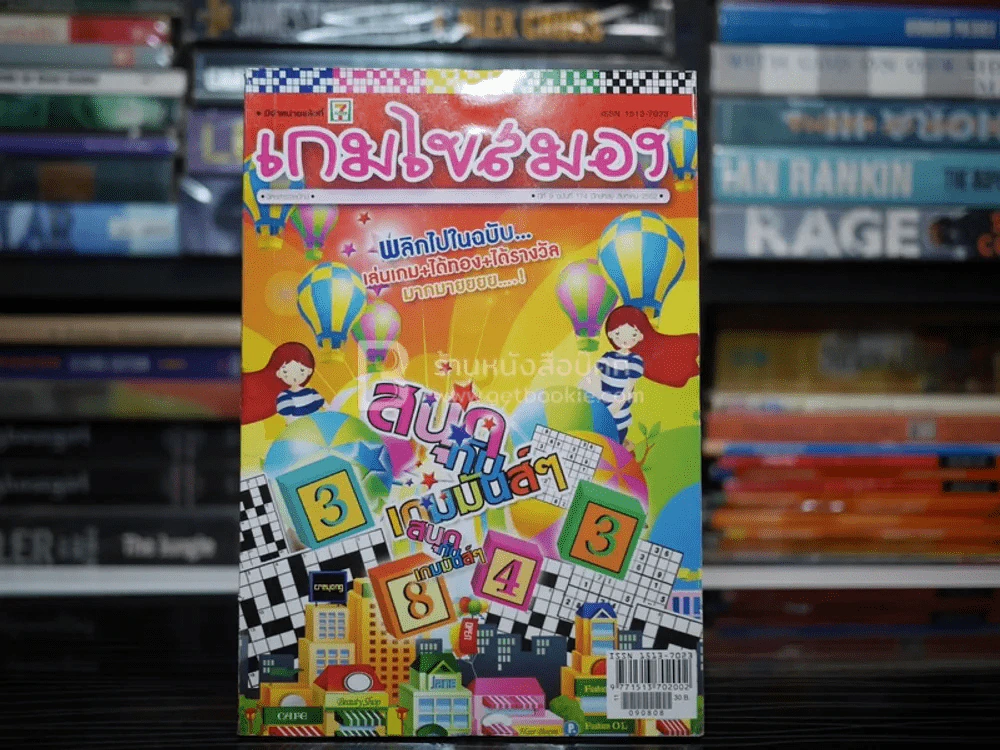 เกมไขสมอง ปีที่ 9 ฉบับที่ 174 ส.ค.2552 รูปที่ 1