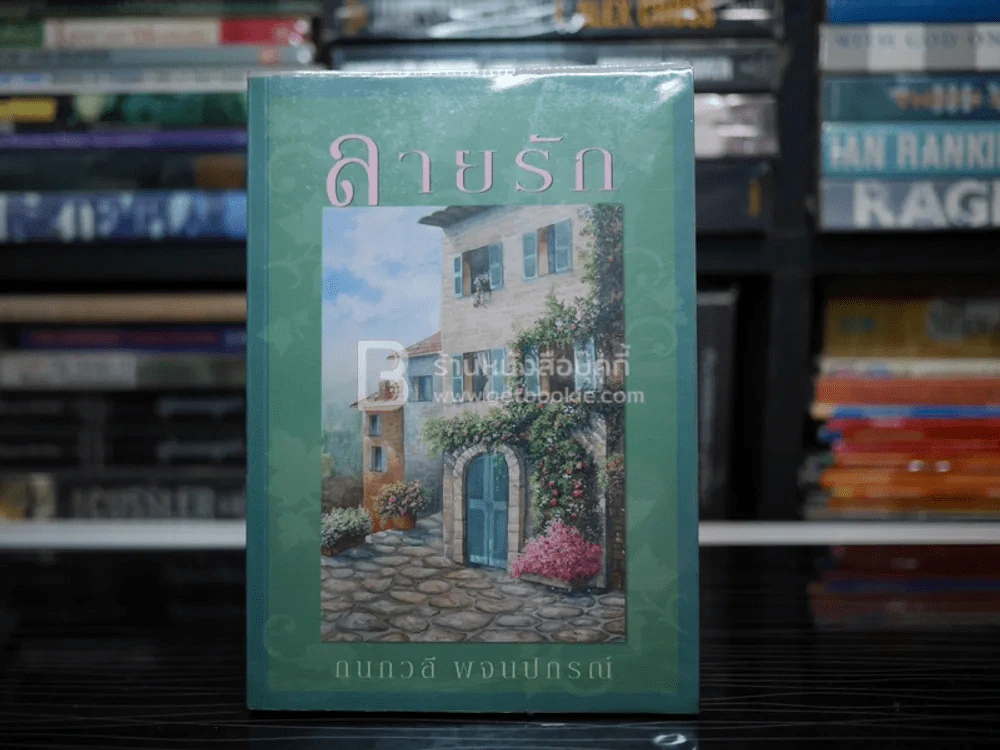 ลายรัก - กนกวลี พจนปกรณ์ รูปที่ 1