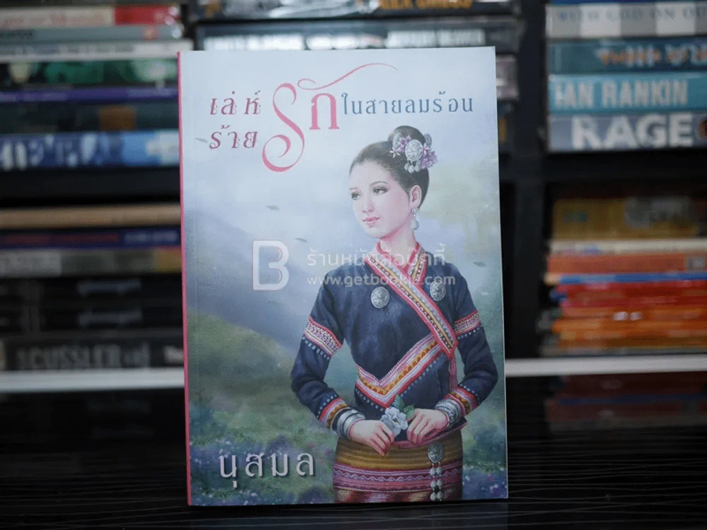 เล่ห์ ร้าย รัก ในสายลมร้อน - นุสมล รูปที่ 1
