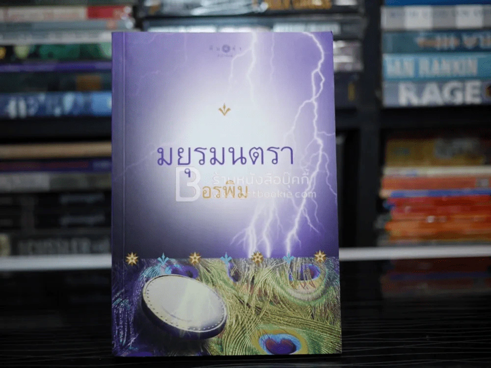 มยุรมนตรา - อรพิม รูปที่ 1