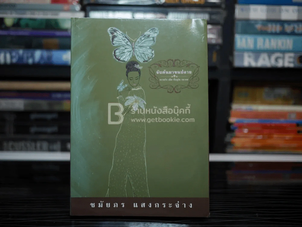จับต้นมาชนปลาย - ชมัยภร แสงกระจ่าง รูปที่ 1