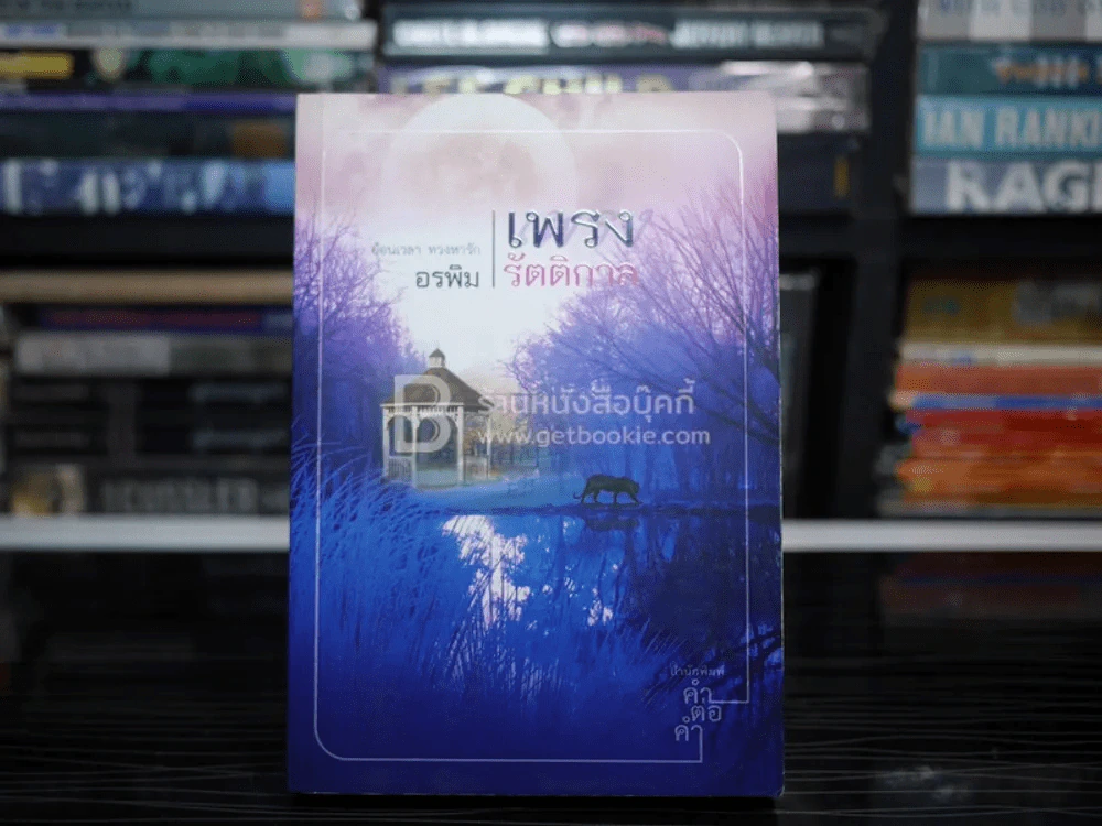 เพรงรัตติกาล - อรพิม รูปที่ 1