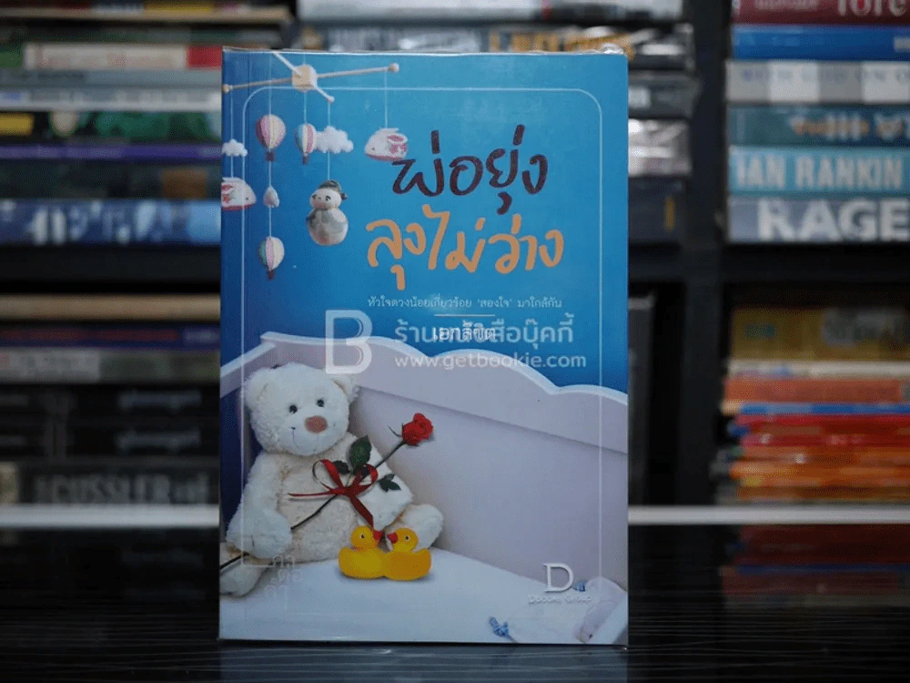 พ่อยุ่ง ลุงไม่ว่าง - เอกลิขิต รูปที่ 1