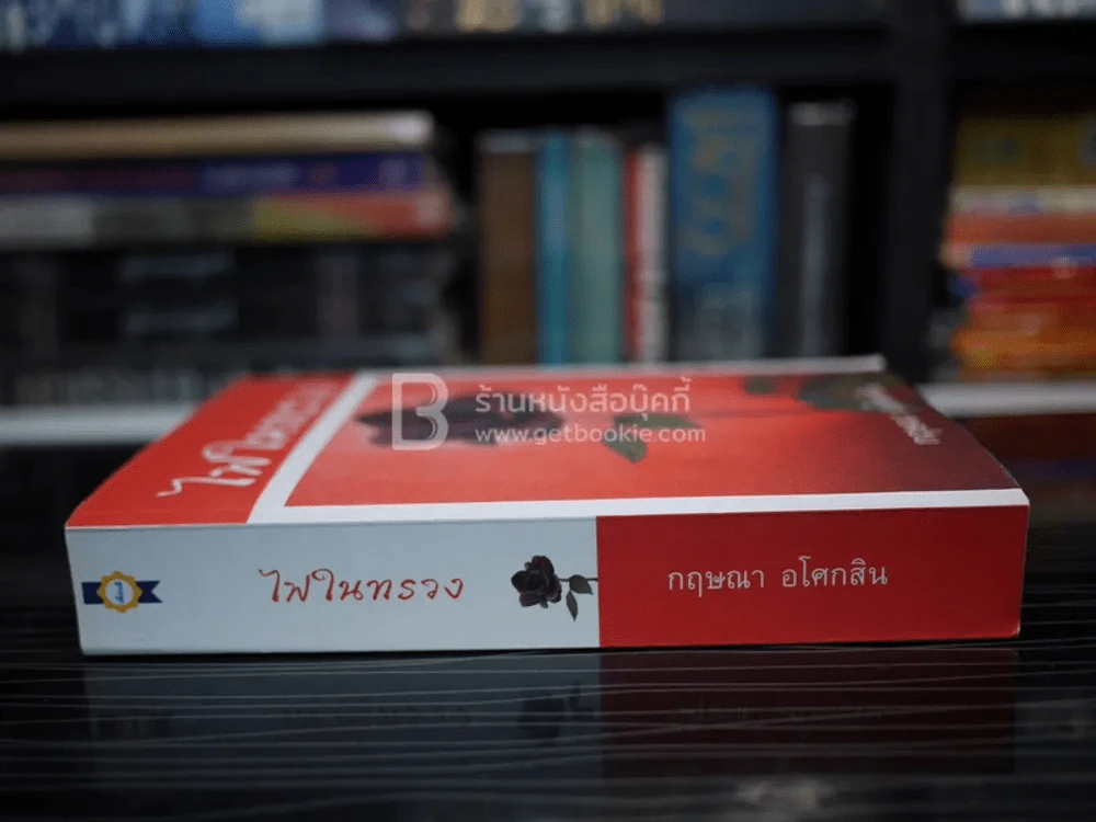 ไฟในทรวง - กฤษณา อโศกสิน รูปที่ 2