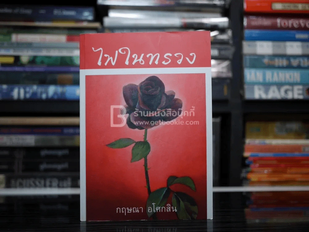ไฟในทรวง - กฤษณา อโศกสิน รูปที่ 1