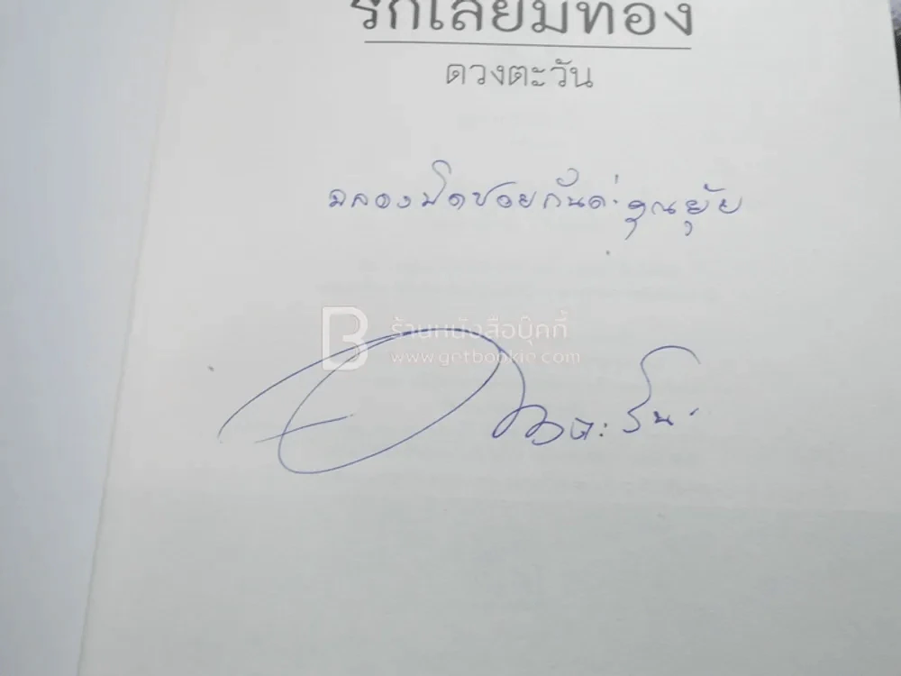 รักเลี่ยมทอง - ดวงตะวัน (มีลายเซ็น) รูปที่ 3