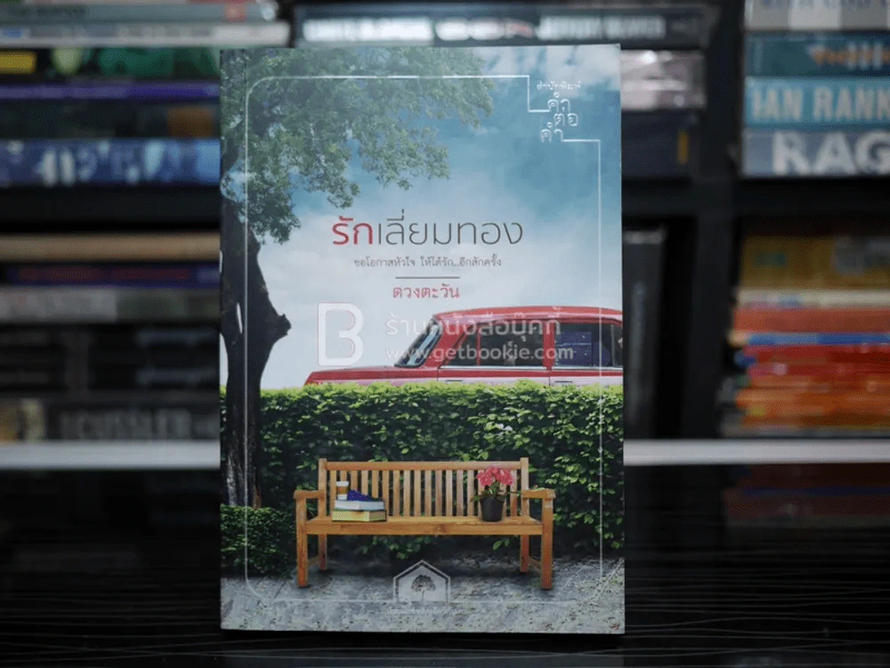 รักเลี่ยมทอง - ดวงตะวัน (มีลายเซ็น) รูปที่ 1