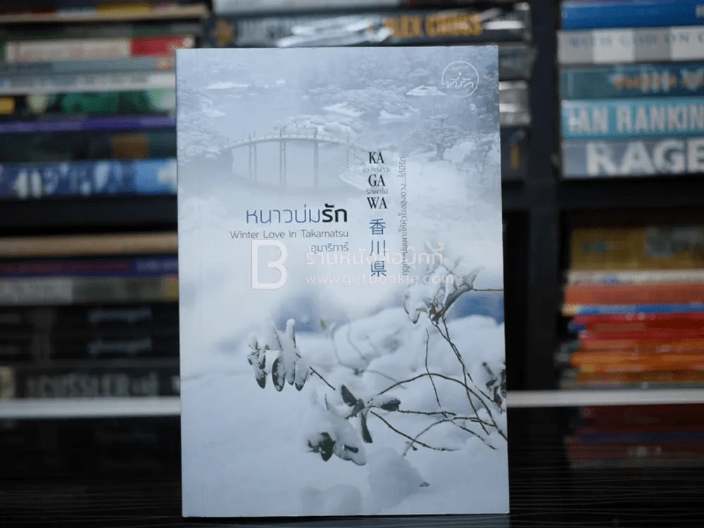 หนาวบ่มรัก Winter Love in Takamatsu ชุด คางาวะ รักพาไป Kagawa - อุมาริการ์ รูปที่ 1