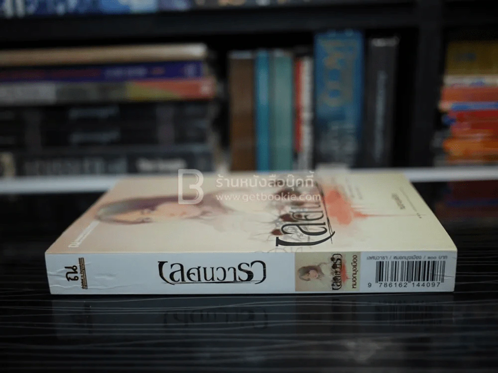 เลศนวารา - หมอกมุกเมือง รูปที่ 2